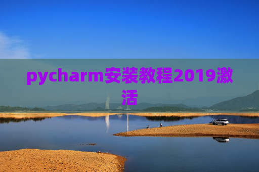 pycharm安装教程2019激活